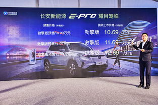 长安新能源e-Pro正式上市，补贴后售价10.69-12.69万元